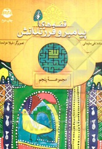 قصه پیامبر و فرزندانش مجموعه پنجم